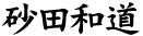 砂田和道
